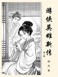 游侠英雄新传（第1集）