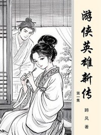 游侠英雄新传（第1集）