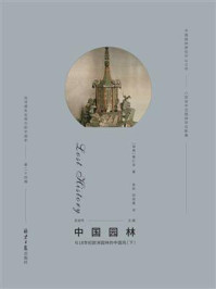 西洋镜：中国园林与18世纪欧洲园林的中国风（下）