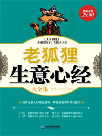 老狐狸生意心经大全集