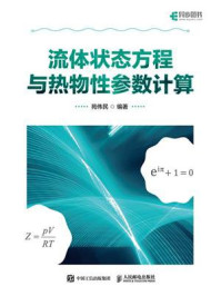流体状态方程与热物性参数计算