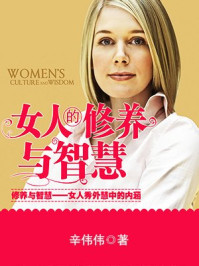 女人的修养与智慧
