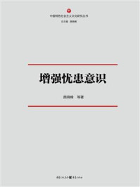 增强忧患意识