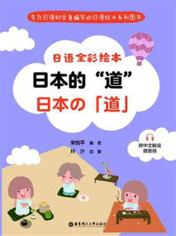 日语全彩绘本：日本的“道”