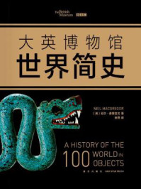 大英博物馆世界简史