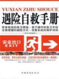 遇险自救手册