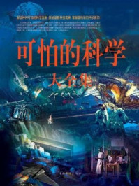 可怕的科学大全集