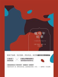 瘟疫年纪事