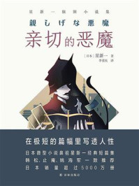 亲切的恶魔:星新一脑洞小说集