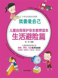 我要爱自己:儿童自我保护安全教育读本 生活避险篇