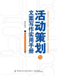 活动策划与文案写作实用手册