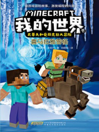 我的世界·史蒂夫和爱丽克丝大冒险 8：喜马拉雅雪怪