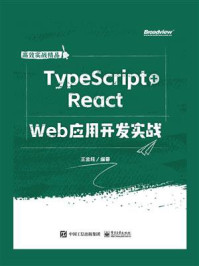 TypeScript+React Web应用开发实战