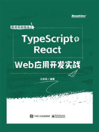 TypeScript+React  Web应用开发实战