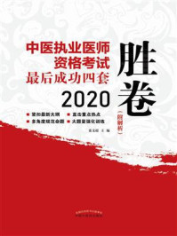 中医执业医师资格考试最后成功四套胜卷（2020）