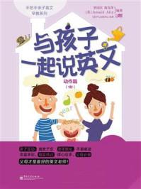与孩子一起说英文.动作篇.1阶(双色)