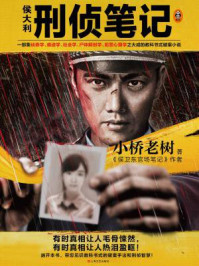 侯大利刑侦笔记