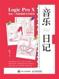 音乐日记 Logic Pro X场景x风格编曲实用教程
