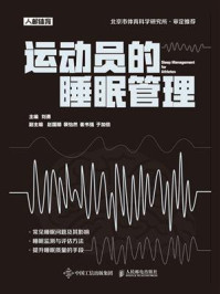 运动员的睡眠管理