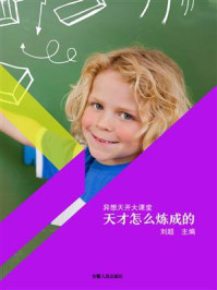 天才怎么炼成的