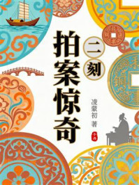 二刻拍案惊奇（三言二拍系列）