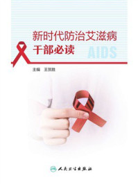 新时代防治艾滋病干部必读