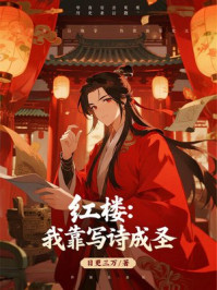 红楼：我靠写诗成圣