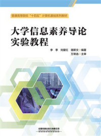 大学信息素养导论实验教程