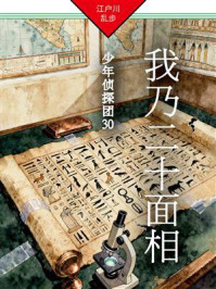 我乃二十面相：少年侦探团30