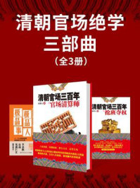 清朝官场绝学三部曲(全3册)