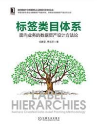 标签类目体系:面向业务的数据资产设计方法论