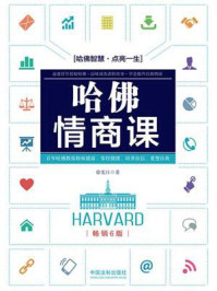 哈佛情商课