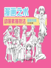 漫画之术:动漫素描技法基础教程