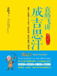 袁腾飞讲成吉思汗