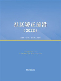 社区矫正前沿(2023)