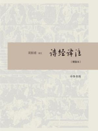 诗经译注