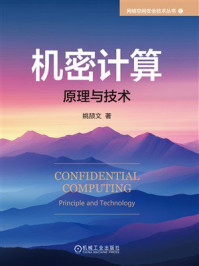机密计算:原理与技术