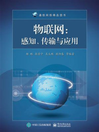 物联网：感知、传输与应用
