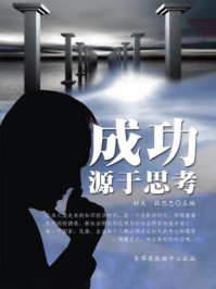 成功源于思考