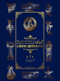 古典建筑与雕塑装饰艺术 第1卷