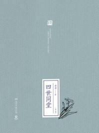 四世同堂(全二册)