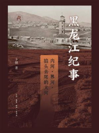 黑龙江纪事 :内河、界河、掐头去尾的大河