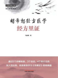 胡希恕经方医学：经方里证