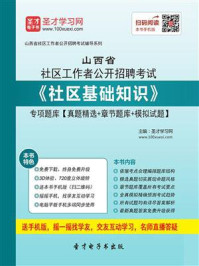 2020年山西省社区工作者公开招聘考试《社区基础知识》专项题库【真题精选＋章节题库＋模拟试题】