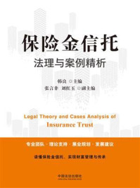 保险金信托法理与案例精析