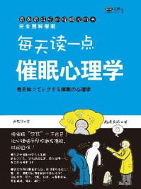 每天读一点催眠心理学