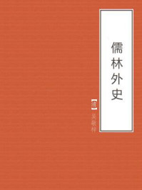 儒林外史