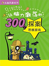 让脑力激荡的300个探案思维游戏(头脑风暴系列)