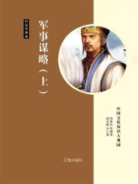 军事谋略(上)