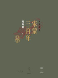 国史讲话： 宋蒙三百年